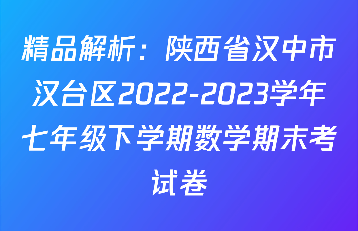 精品解析：陕西省汉中市汉台区2022-2023学年七年级下学期数学期末考试卷