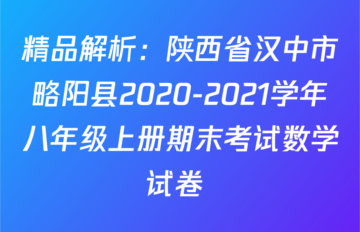 精品解析：陕西省汉中市略阳县2020-2021学年八年级上册期末考试数学试卷 