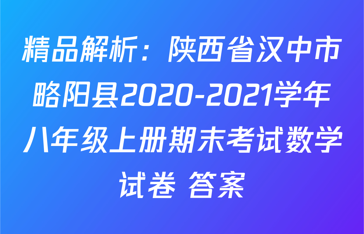 精品解析：陕西省汉中市略阳县2020-2021学年八年级上册期末考试数学试卷 答案
