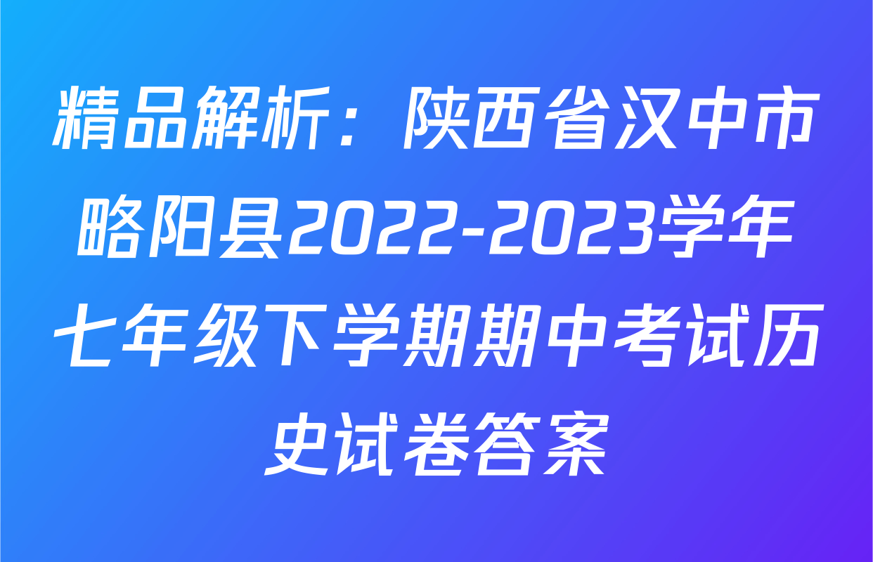 精品解析：陕西省汉中市略阳县2022-2023学年七年级下学期期中考试历史试卷答案