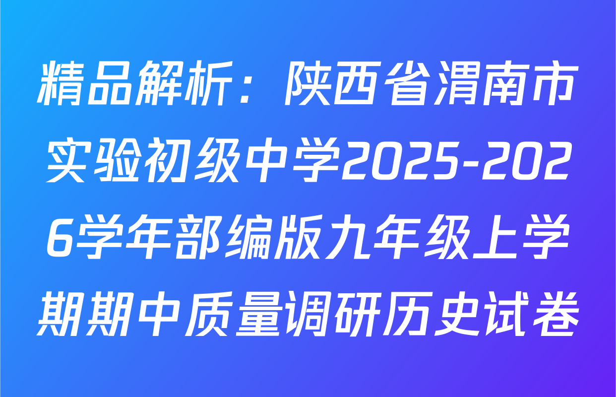 精品解析：陕西省渭南市实验初级中学2025-2026学年部编版九年级上学期期中质量调研历史试卷