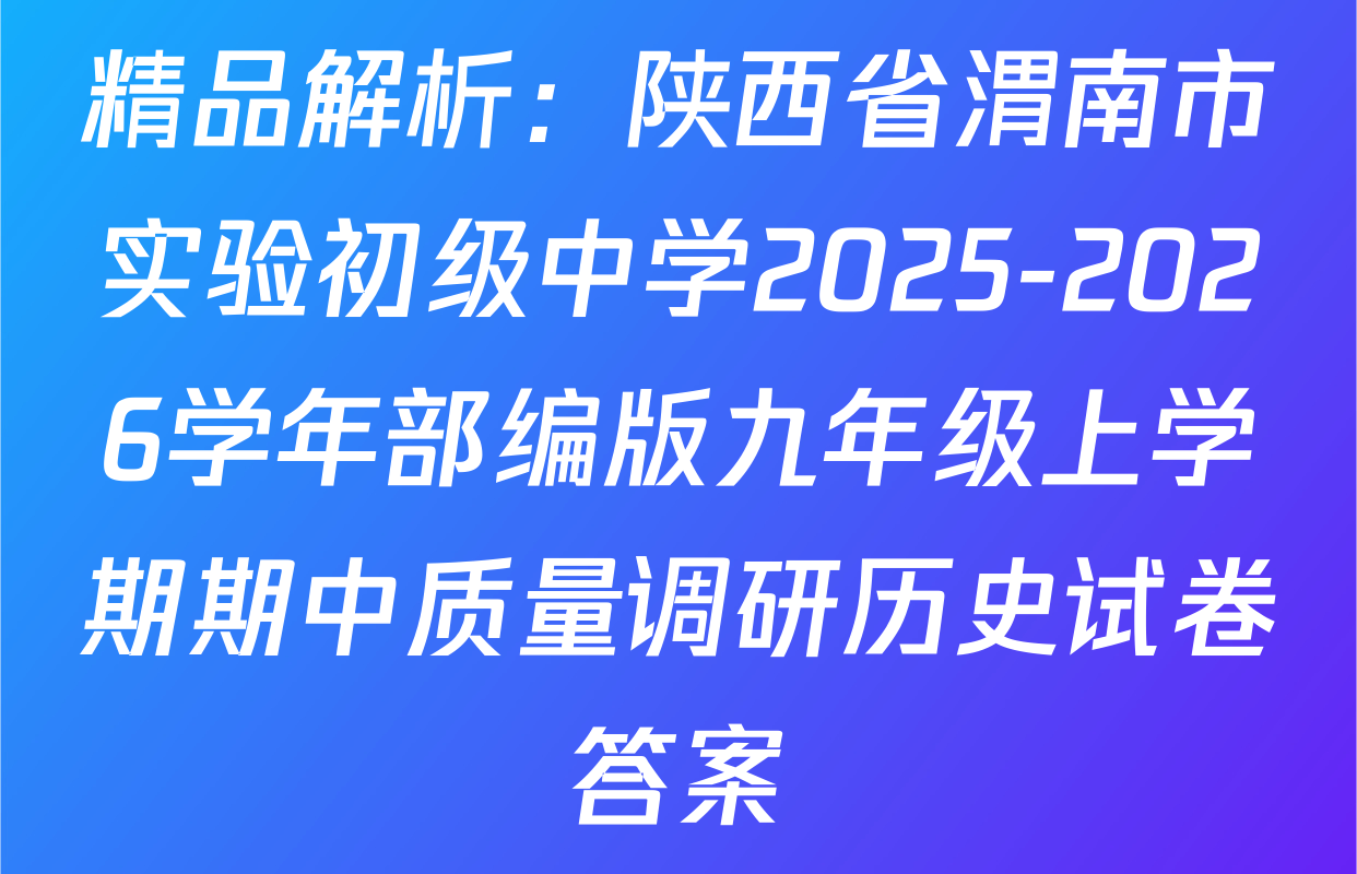 精品解析：陕西省渭南市实验初级中学2025-2026学年部编版九年级上学期期中质量调研历史试卷答案