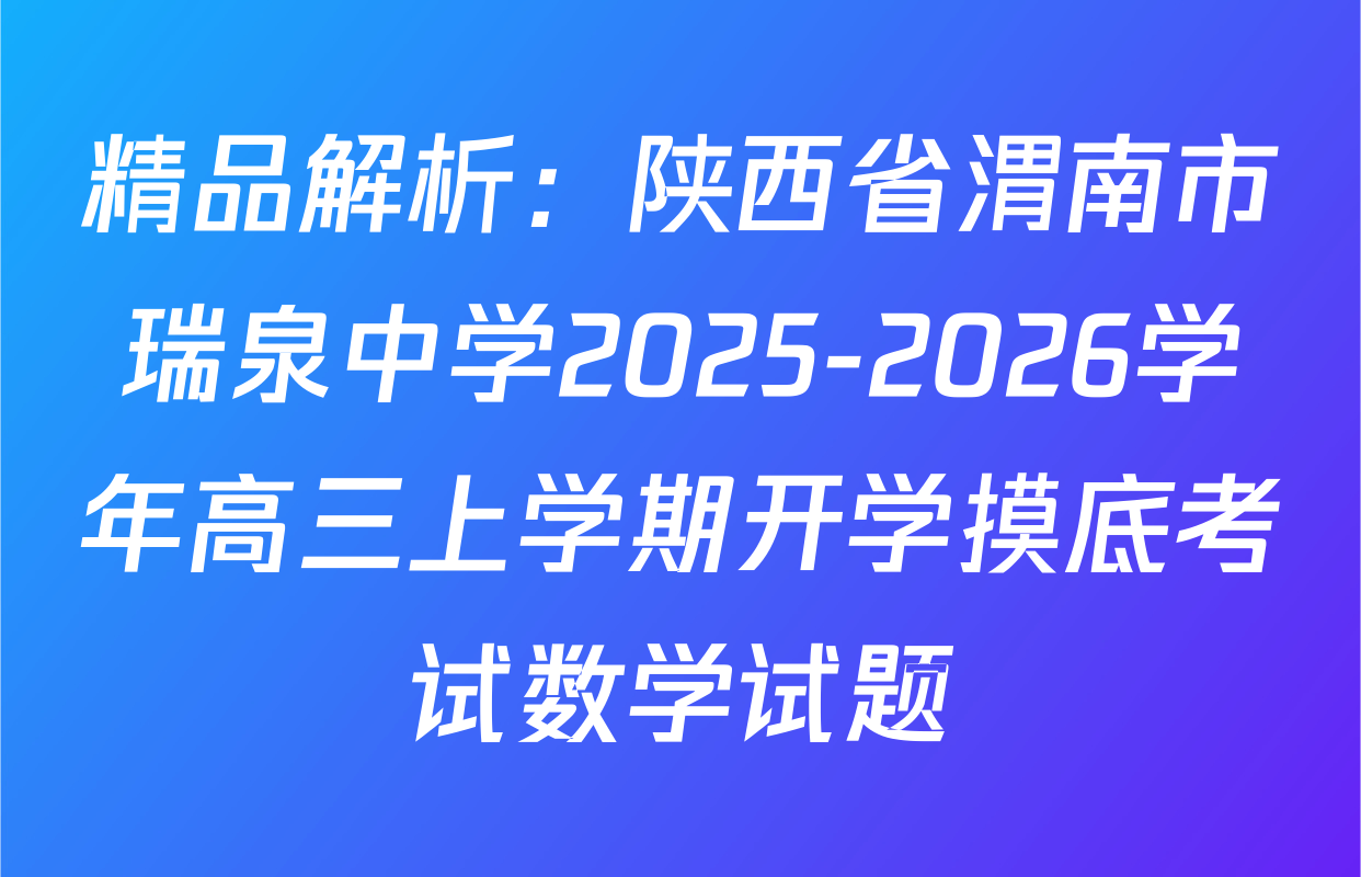 精品解析：陕西省渭南市瑞泉中学2025-2026学年高三上学期开学摸底考试数学试题
