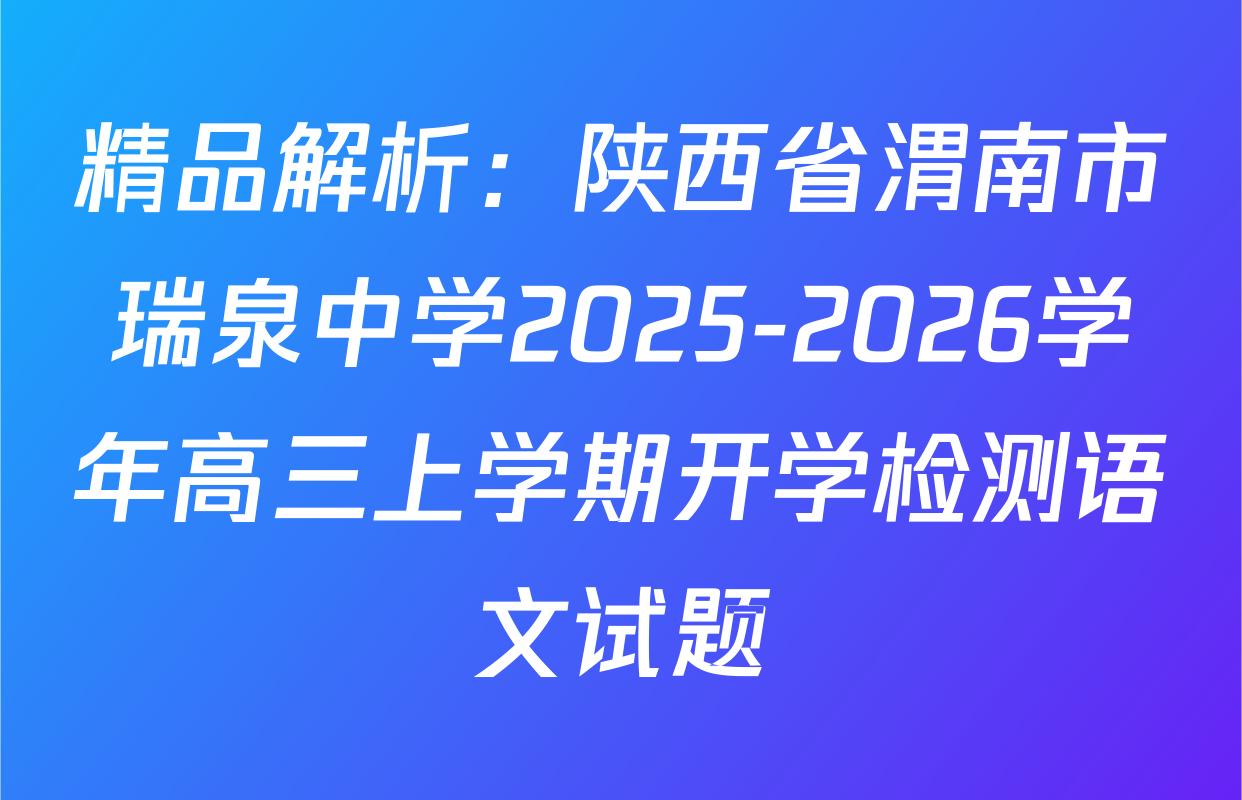 精品解析：陕西省渭南市瑞泉中学2025-2026学年高三上学期开学检测语文试题