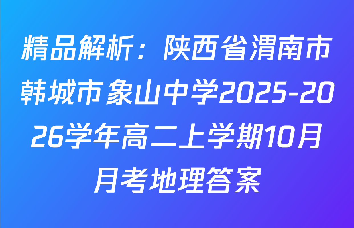 精品解析：陕西省渭南市韩城市象山中学2025-2026学年高二上学期10月月考地理答案