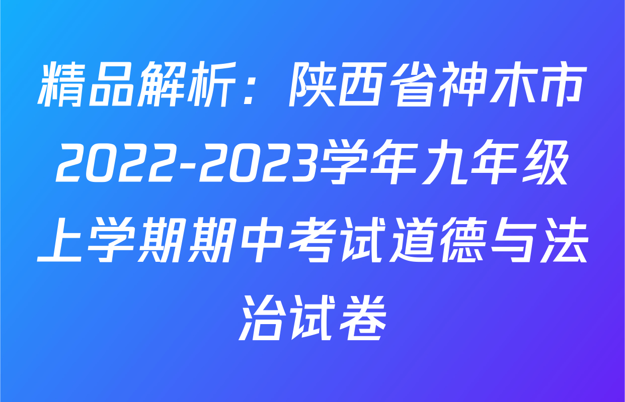 精品解析：陕西省神木市2022-2023学年九年级上学期期中考试道德与法治试卷