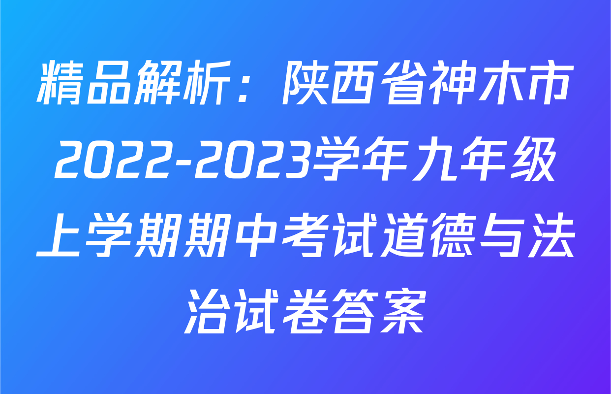 精品解析：陕西省神木市2022-2023学年九年级上学期期中考试道德与法治试卷答案