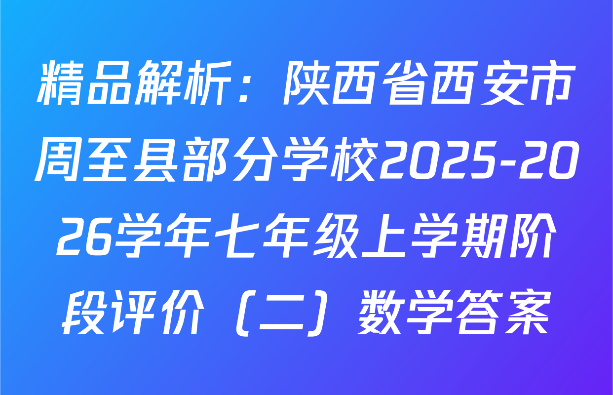 精品解析：陕西省西安市周至县部分学校2025-2026学年七年级上学期阶段评价（二）数学答案