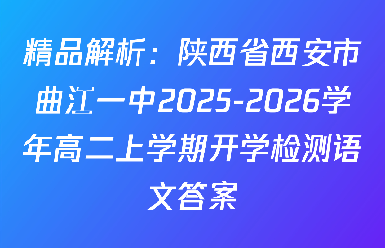 精品解析：陕西省西安市曲江一中2025-2026学年高二上学期开学检测语文答案