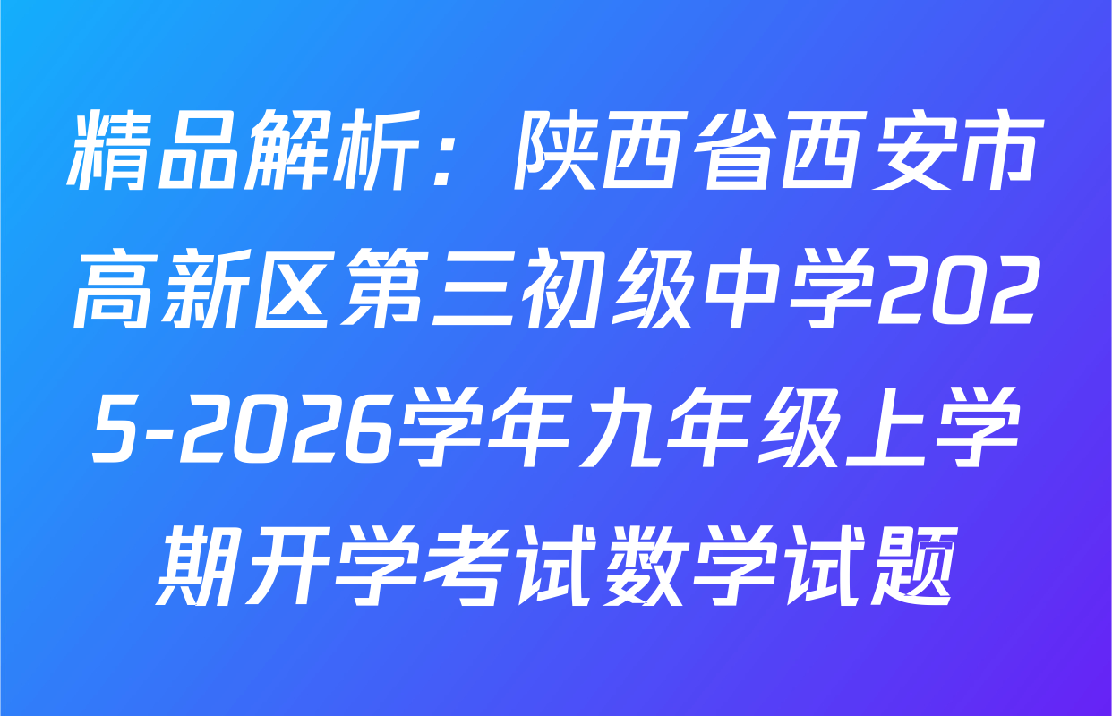精品解析：陕西省西安市高新区第三初级中学2025-2026学年九年级上学期开学考试数学试题