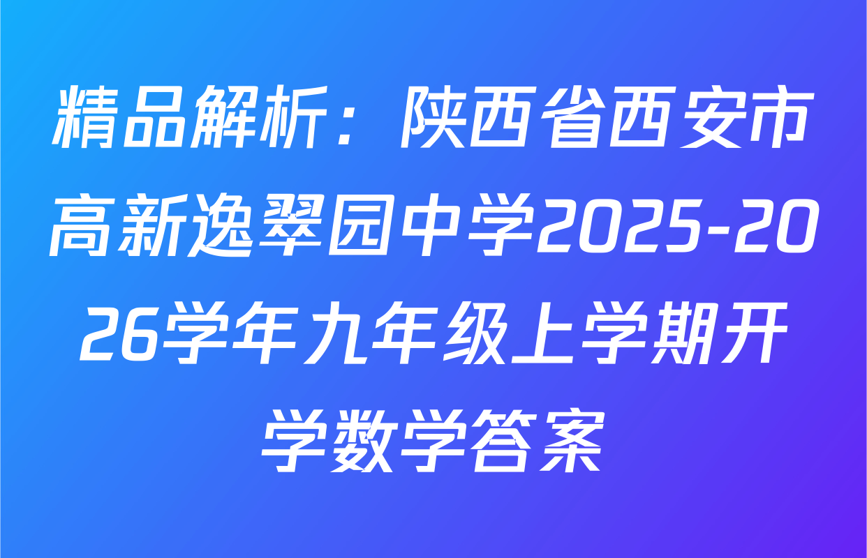 精品解析：陕西省西安市高新逸翠园中学2025-2026学年九年级上学期开学数学答案