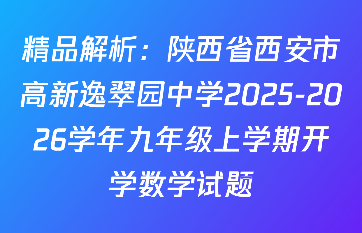 精品解析：陕西省西安市高新逸翠园中学2025-2026学年九年级上学期开学数学试题