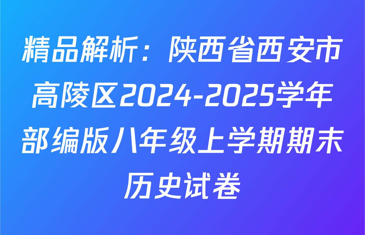 精品解析：陕西省西安市高陵区2024-2025学年部编版八年级上学期期末历史试卷