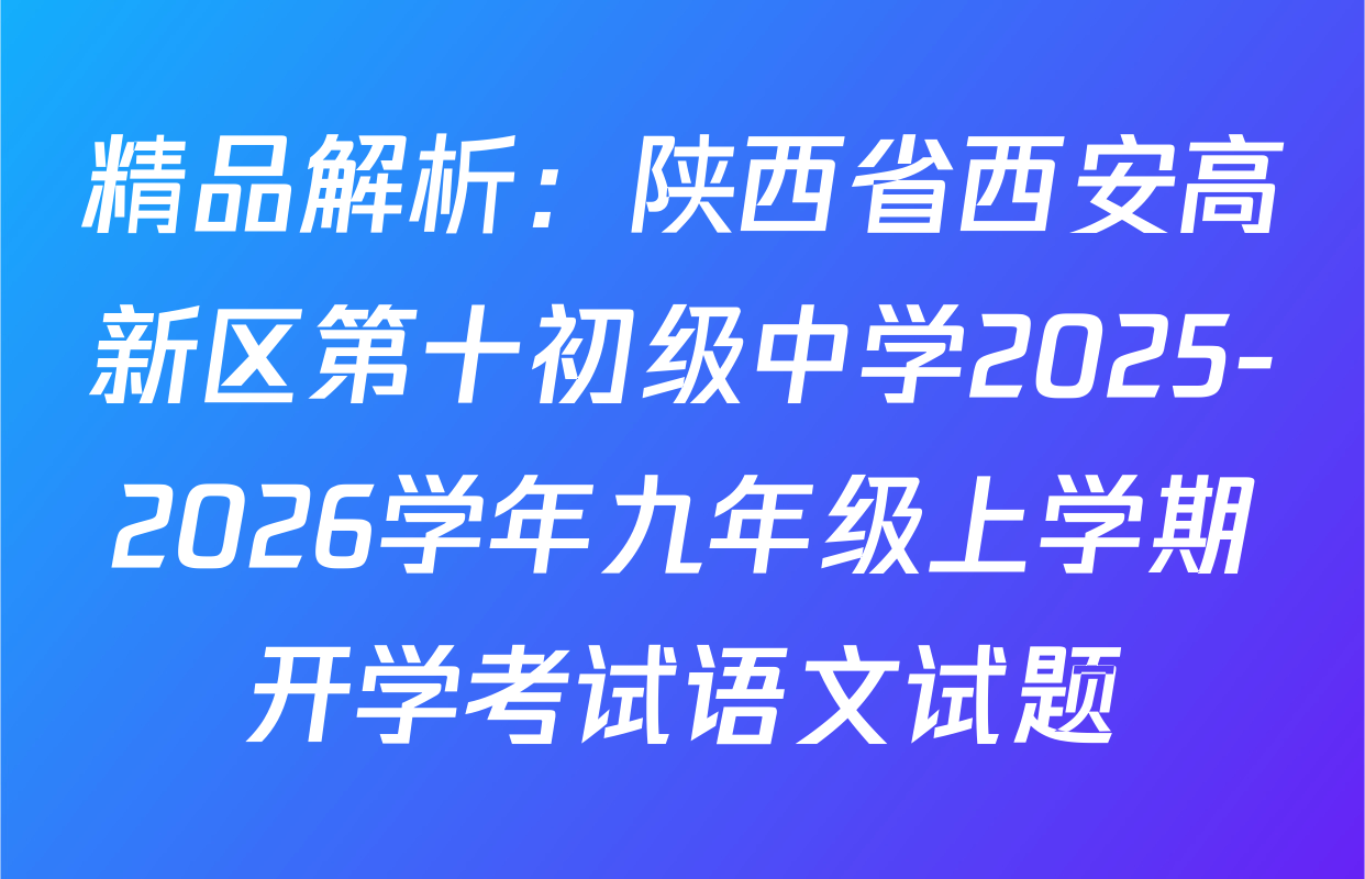 精品解析：陕西省西安高新区第十初级中学2025-2026学年九年级上学期开学考试语文试题