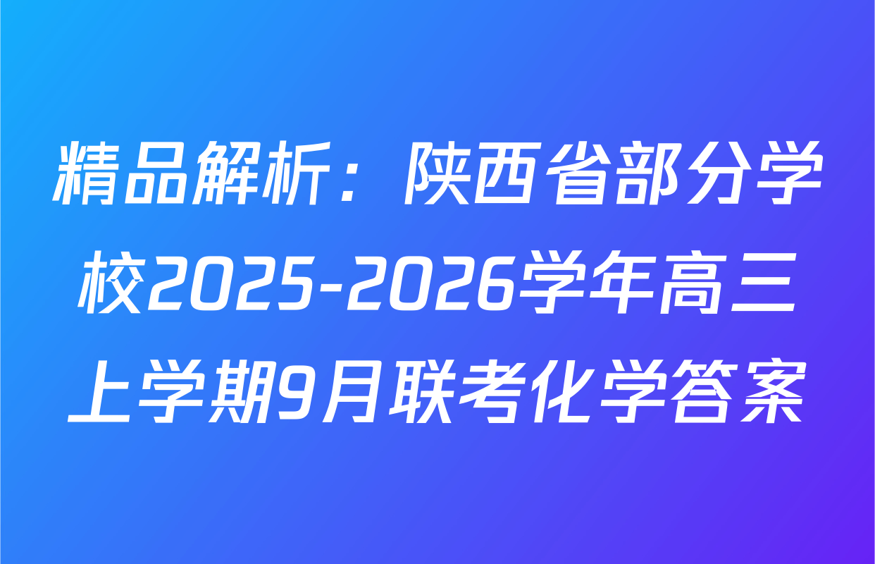 精品解析：陕西省部分学校2025-2026学年高三上学期9月联考化学答案