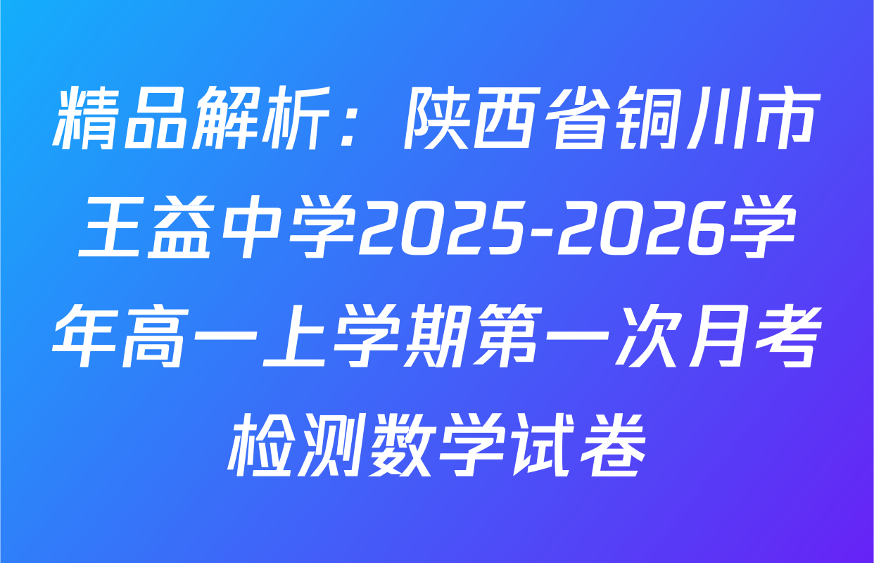 精品解析：陕西省铜川市王益中学2025-2026学年高一上学期第一次月考检测数学试卷