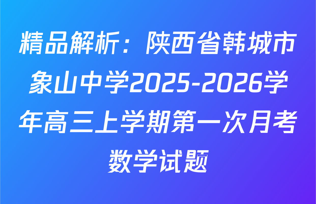 精品解析：陕西省韩城市象山中学2025-2026学年高三上学期第一次月考数学试题
