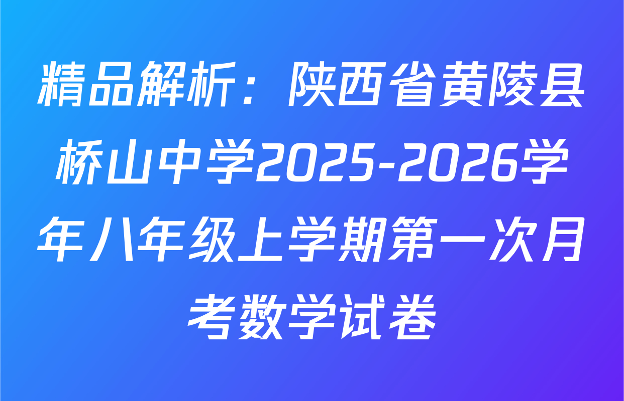 精品解析：陕西省黄陵县桥山中学2025-2026学年八年级上学期第一次月考数学试卷