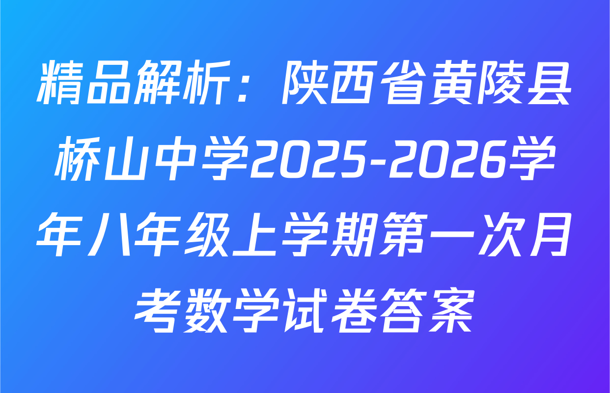 精品解析：陕西省黄陵县桥山中学2025-2026学年八年级上学期第一次月考数学试卷答案