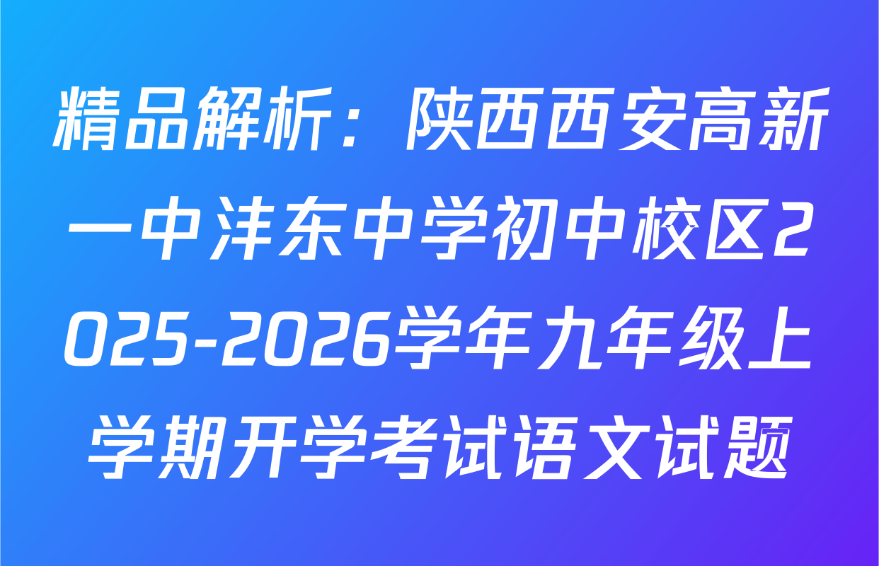 精品解析：陕西西安高新一中沣东中学初中校区2025-2026学年九年级上学期开学考试语文试题