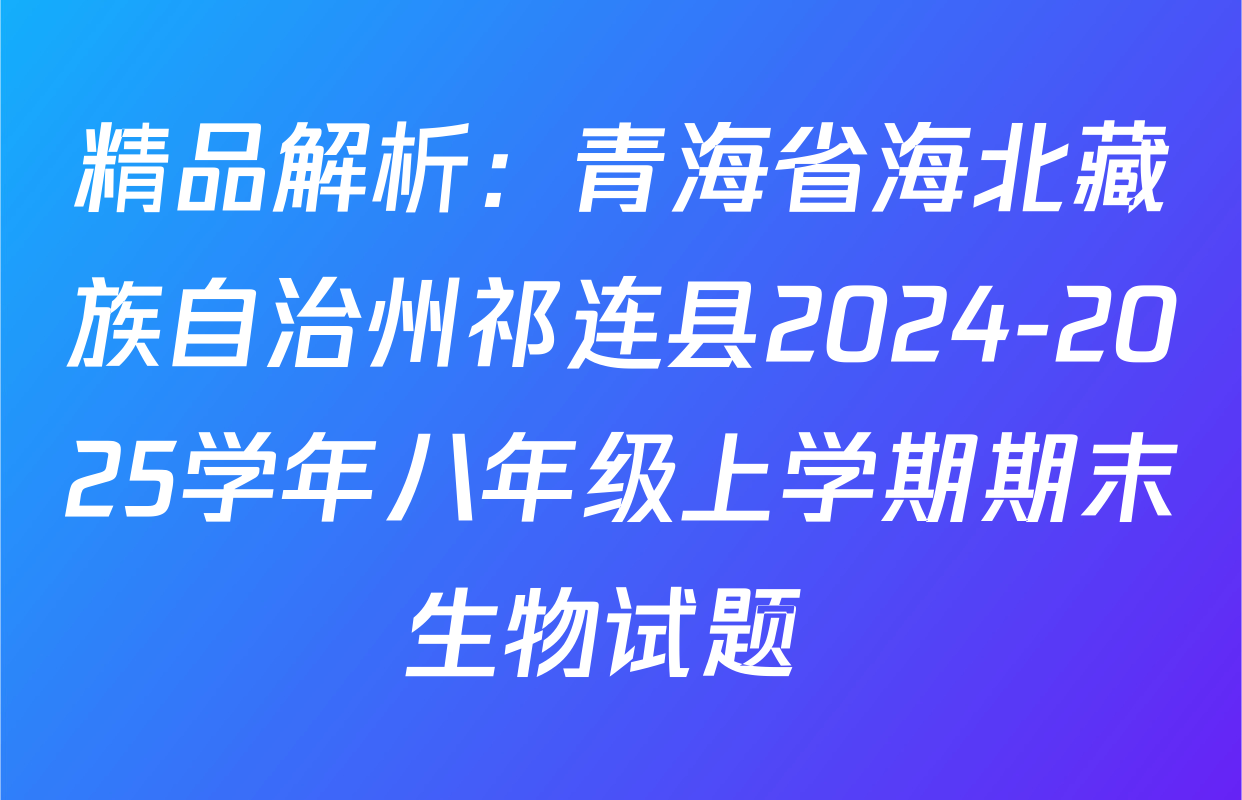 精品解析：青海省海北藏族自治州祁连县2024-2025学年八年级上学期期末生物试题 
