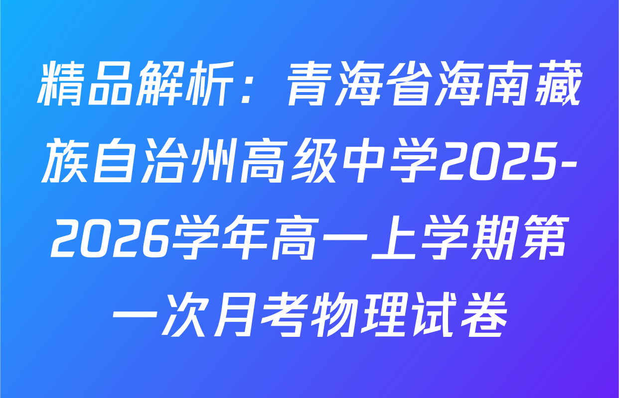 精品解析：青海省海南藏族自治州高级中学2025-2026学年高一上学期第一次月考物理试卷