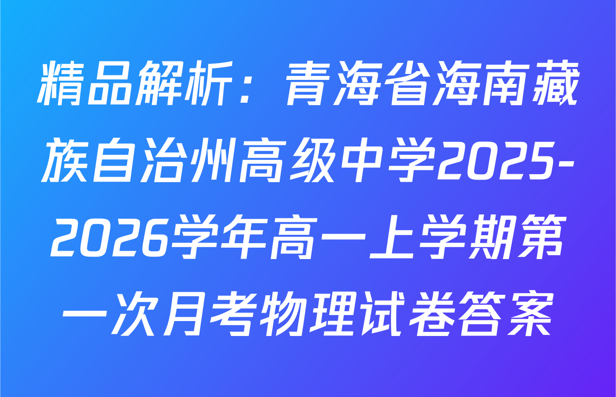 精品解析：青海省海南藏族自治州高级中学2025-2026学年高一上学期第一次月考物理试卷答案