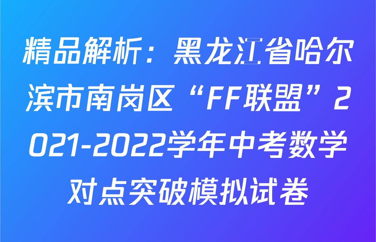 精品解析：黑龙江省哈尔滨市南岗区“FF联盟”2021-2022学年中考数学对点突破模拟试卷