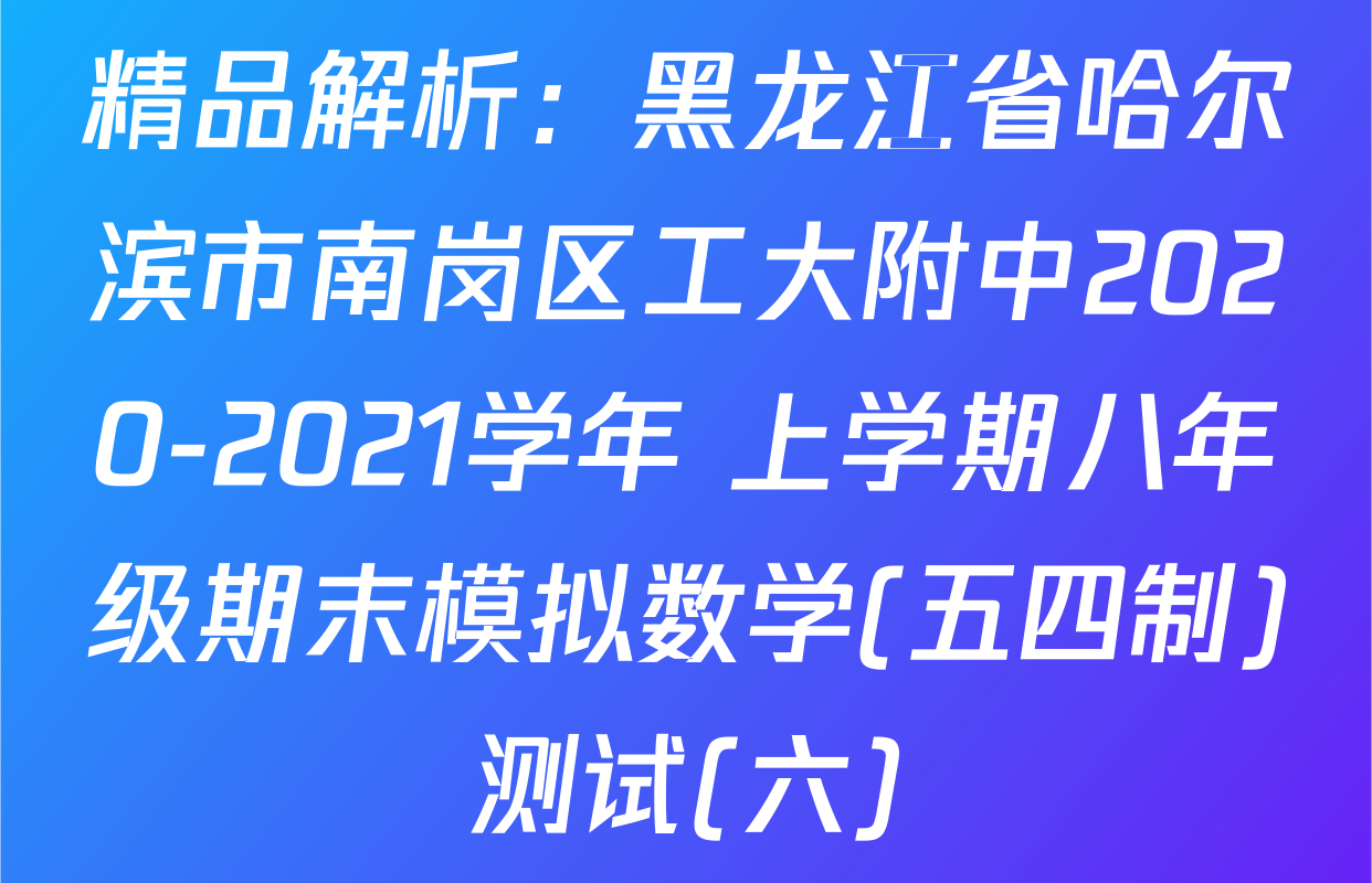 精品解析：黑龙江省哈尔滨市南岗区工大附中2020-2021学年 上学期八年级期末模拟数学(五四制)测试(六)