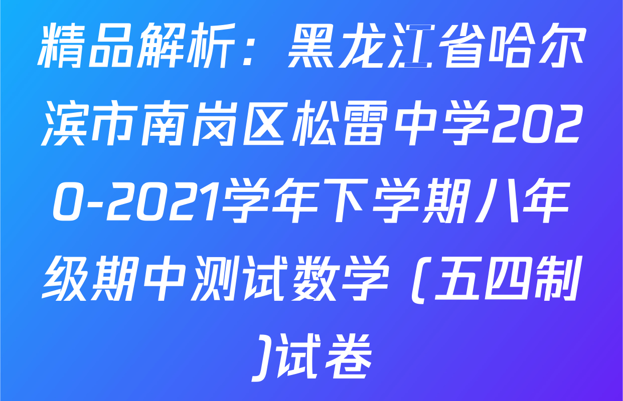 精品解析：黑龙江省哈尔滨市南岗区松雷中学2020-2021学年下学期八年级期中测试数学 (五四制)试卷