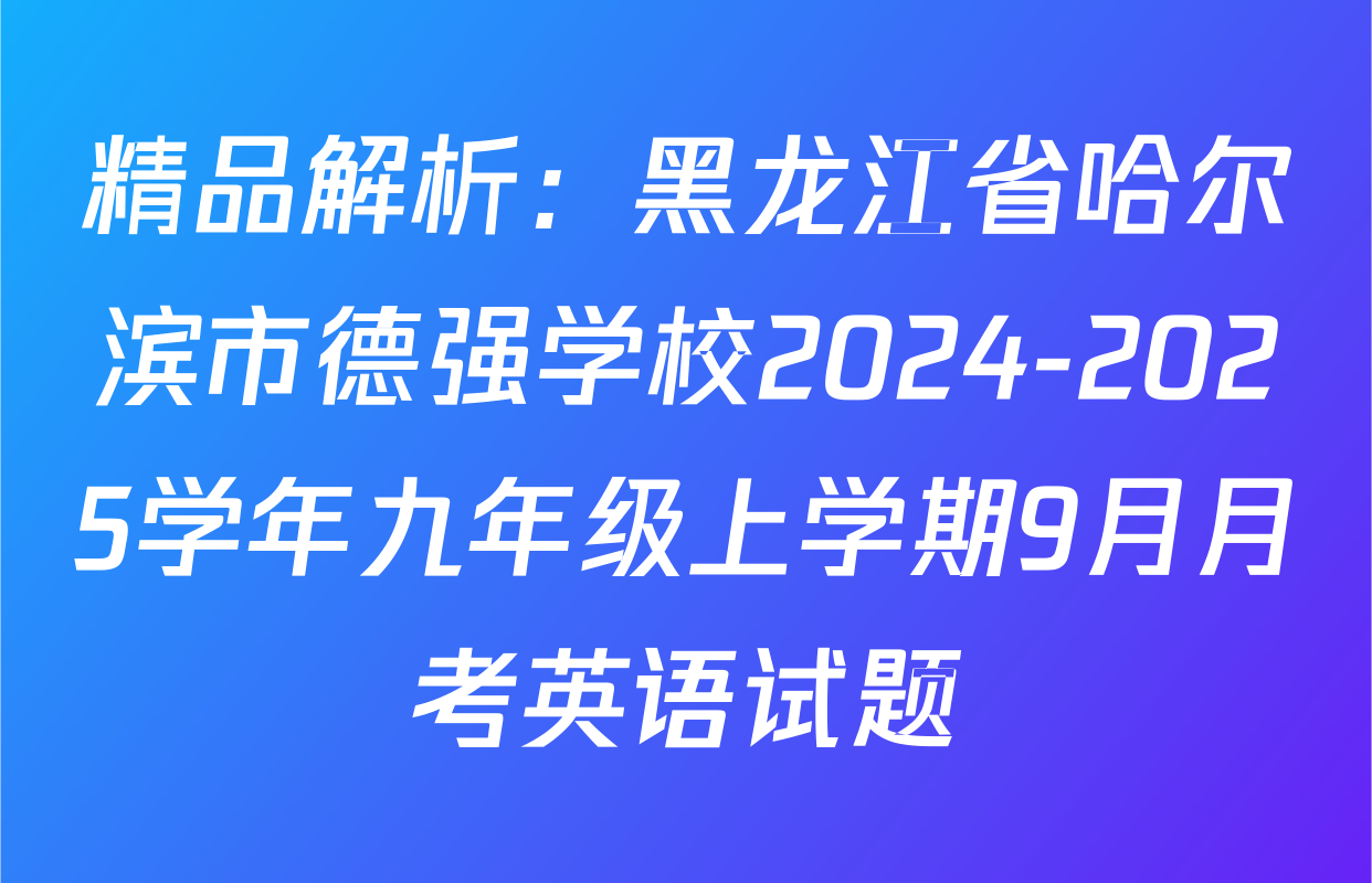 精品解析：黑龙江省哈尔滨市德强学校2024-2025学年九年级上学期9月月考英语试题