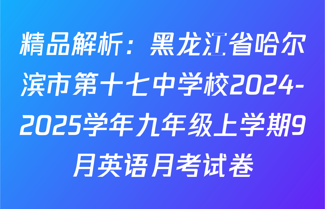 精品解析：黑龙江省哈尔滨市第十七中学校2024-2025学年九年级上学期9月英语月考试卷