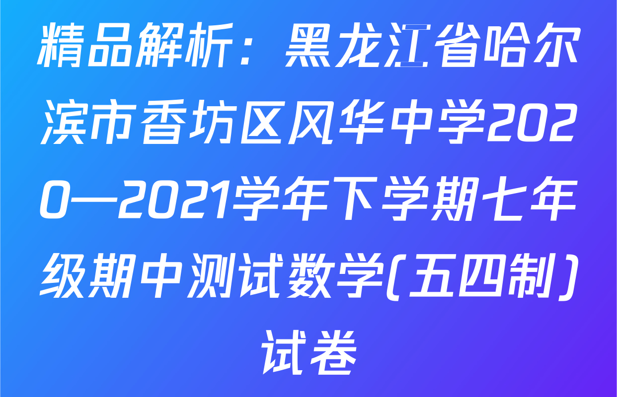 精品解析：黑龙江省哈尔滨市香坊区风华中学2020—2021学年下学期七年级期中测试数学(五四制)试卷