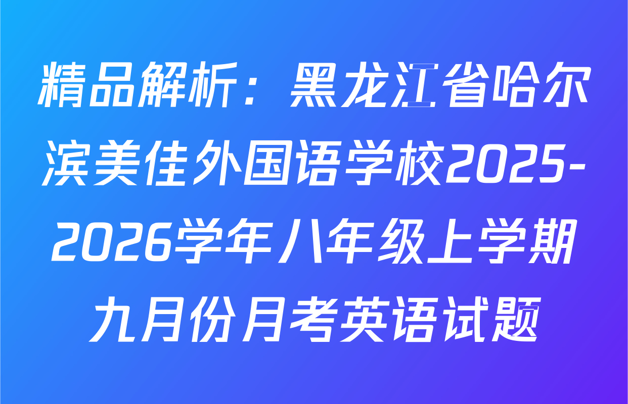 精品解析：黑龙江省哈尔滨美佳外国语学校2025-2026学年八年级上学期九月份月考英语试题