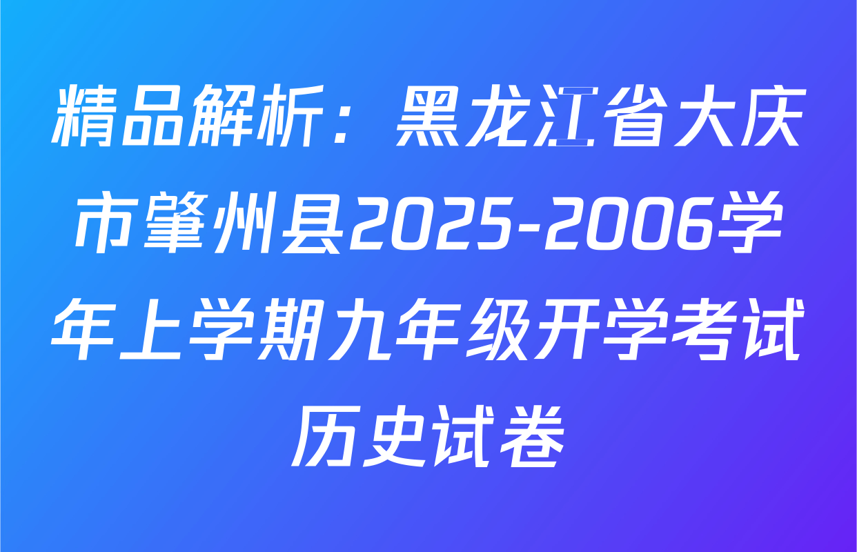 精品解析：黑龙江省大庆市肇州县2025-2006学年上学期九年级开学考试历史试卷