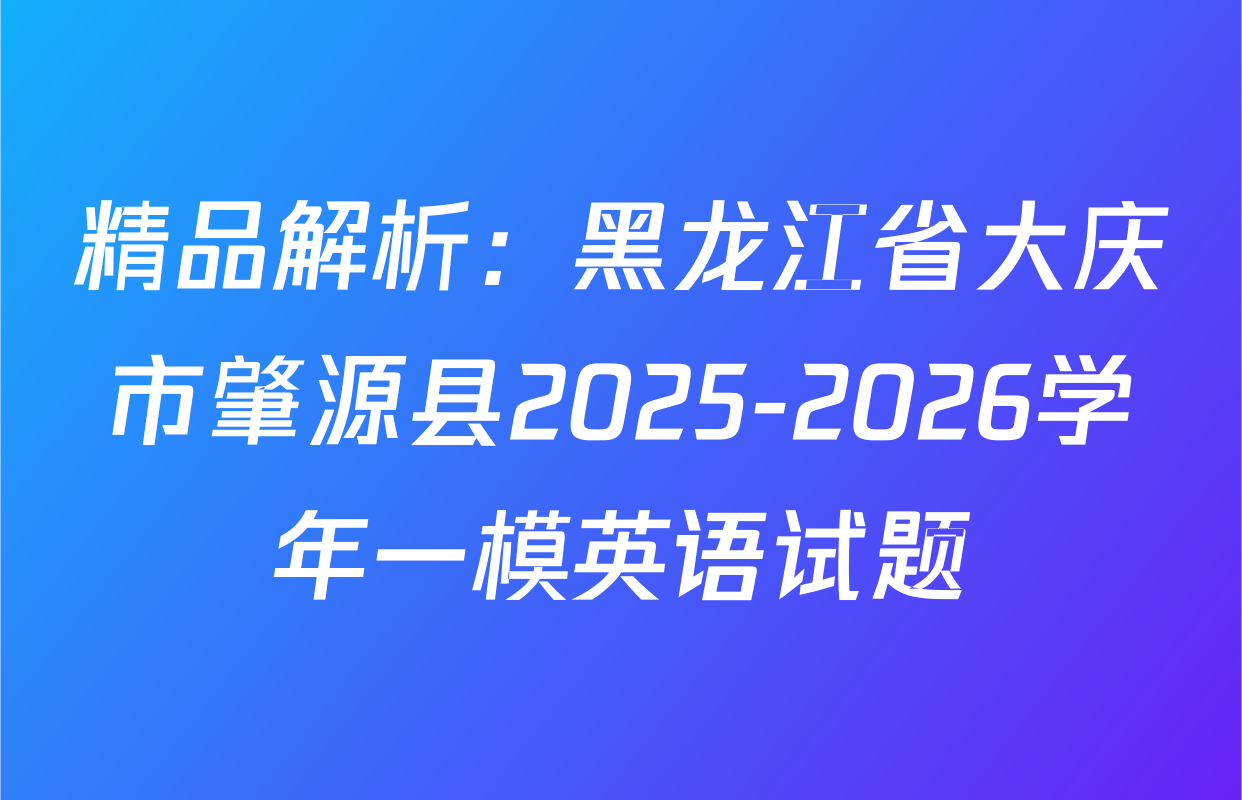 精品解析：黑龙江省大庆市肇源县2025-2026学年一模英语试题