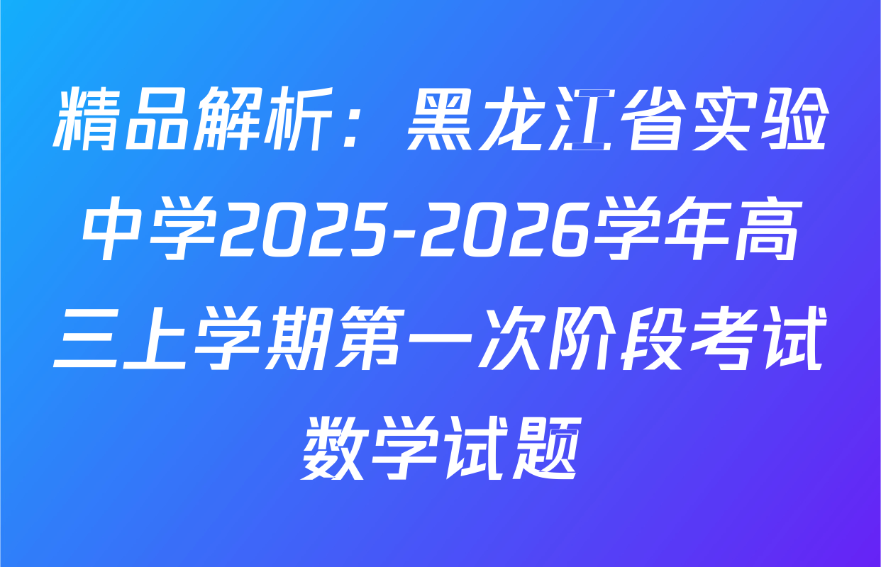 精品解析：黑龙江省实验中学2025-2026学年高三上学期第一次阶段考试数学试题