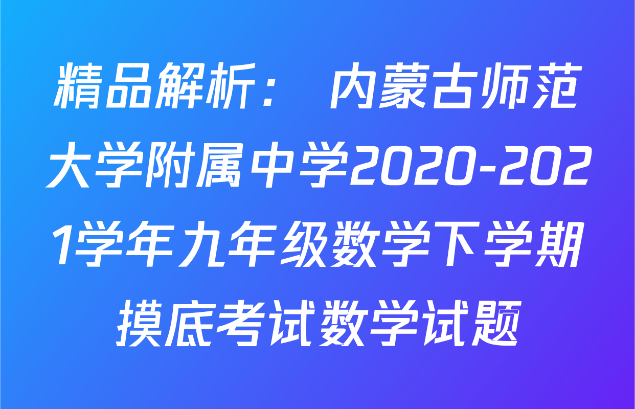 精品解析： 内蒙古师范大学附属中学2020-2021学年九年级数学下学期摸底考试数学试题