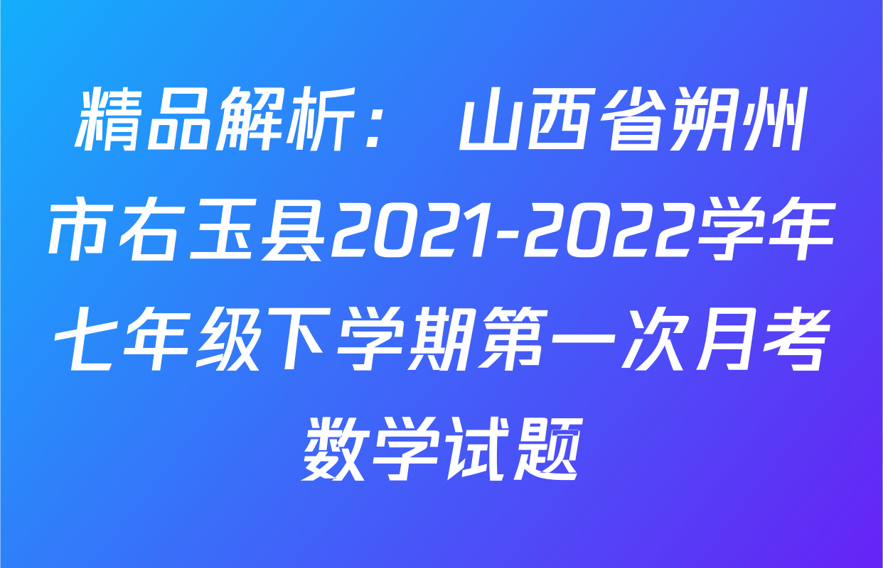 精品解析： 山西省朔州市右玉县2021-2022学年七年级下学期第一次月考数学试题