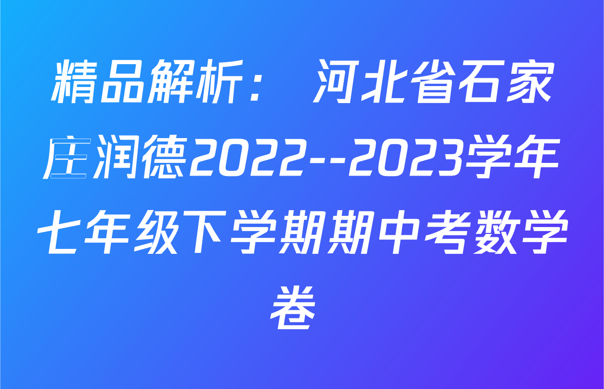 精品解析： 河北省石家庄润德2022--2023学年七年级下学期期中考数学卷 