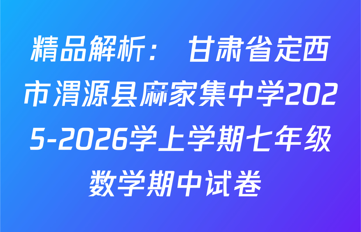 精品解析： 甘肃省定西市渭源县麻家集中学2025-2026学上学期七年级数学期中试卷 