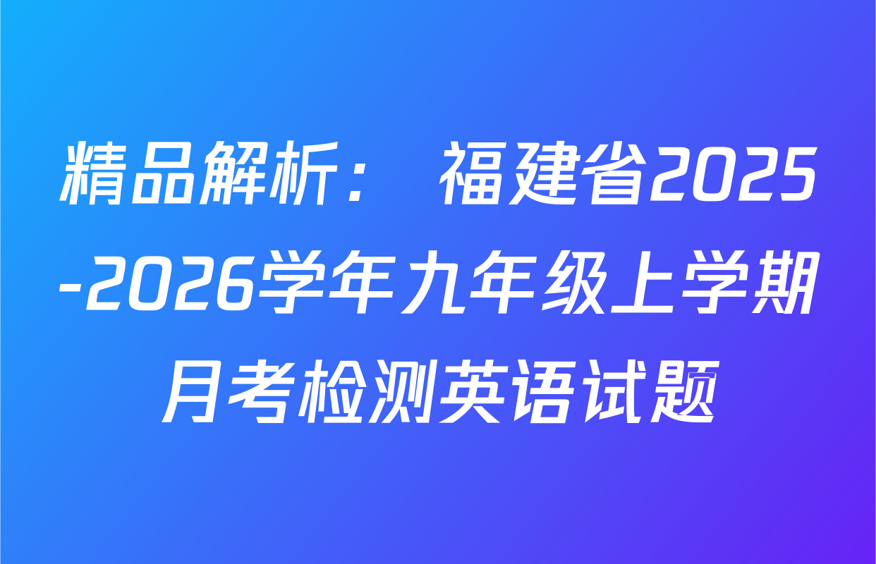 精品解析： 福建省2025-2026学年九年级上学期月考检测英语试题