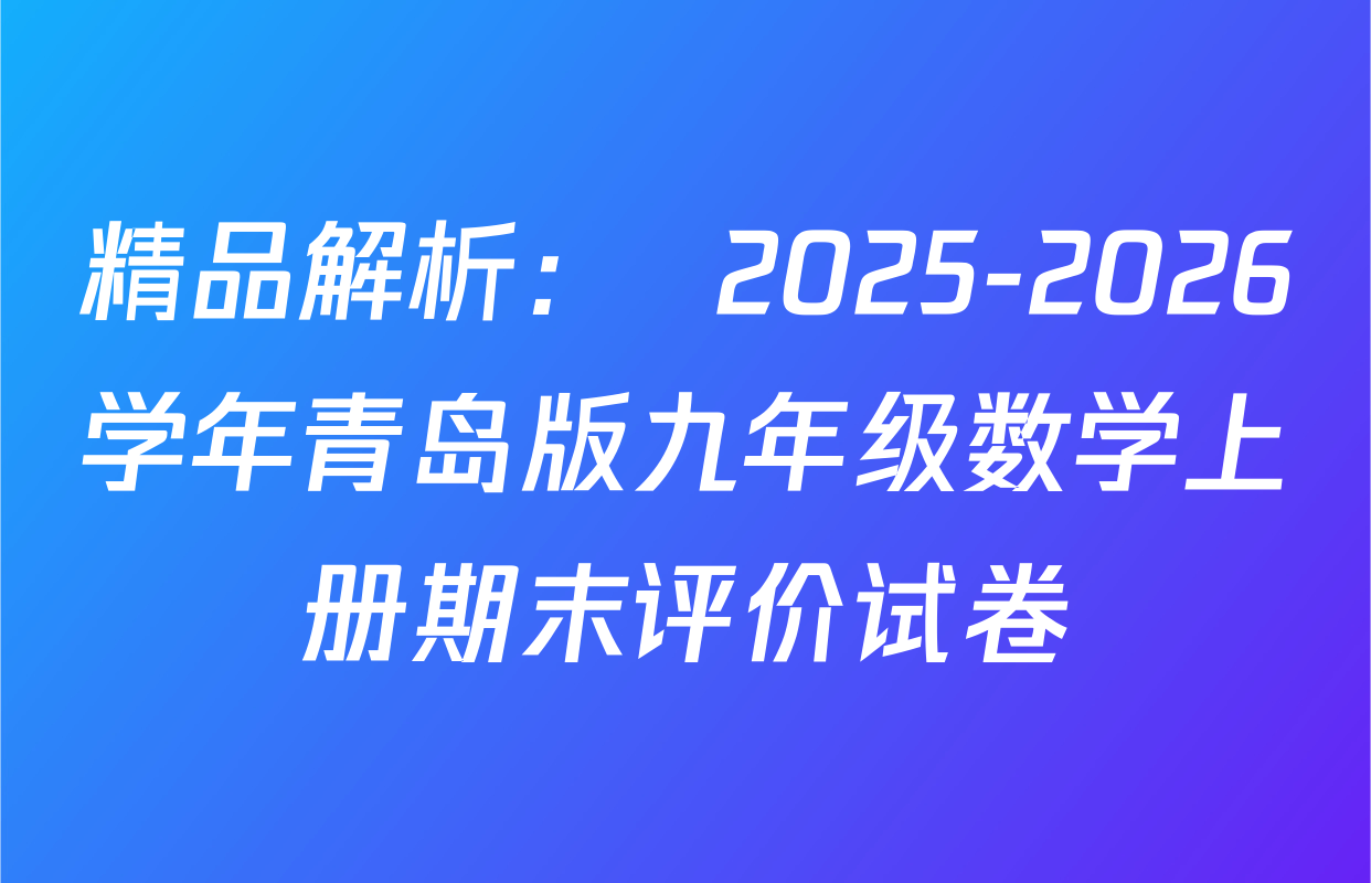 精品解析：  2025-2026学年青岛版九年级数学上册期末评价试卷