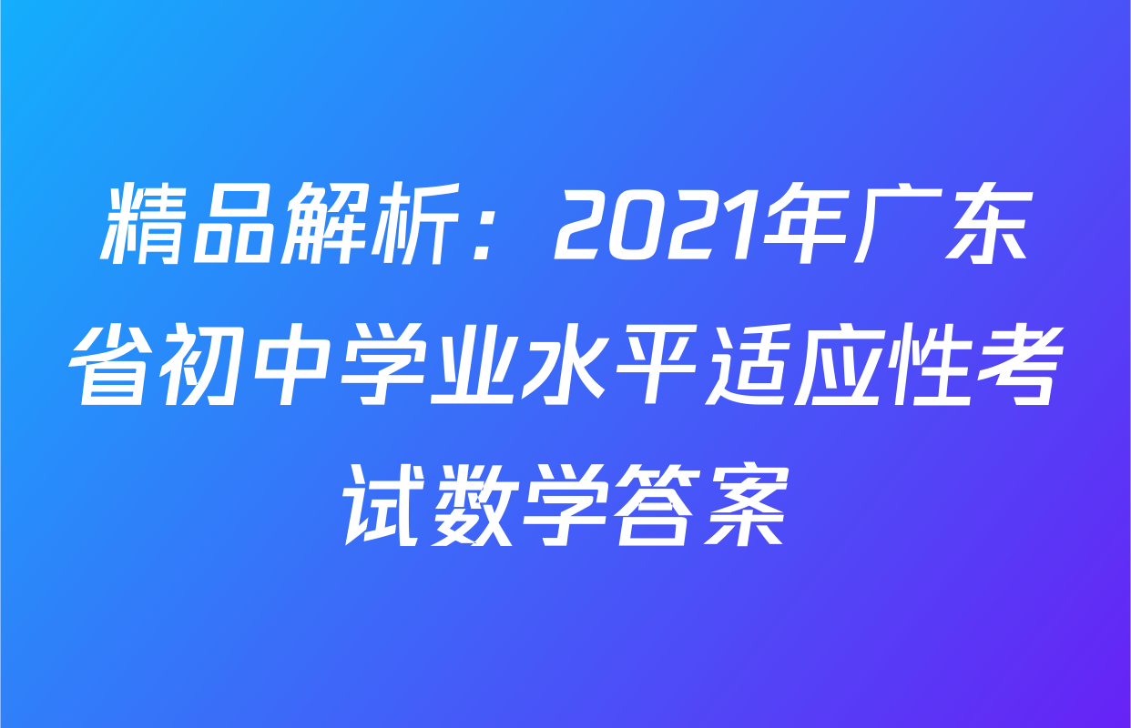 精品解析：2021年广东省初中学业水平适应性考试数学答案