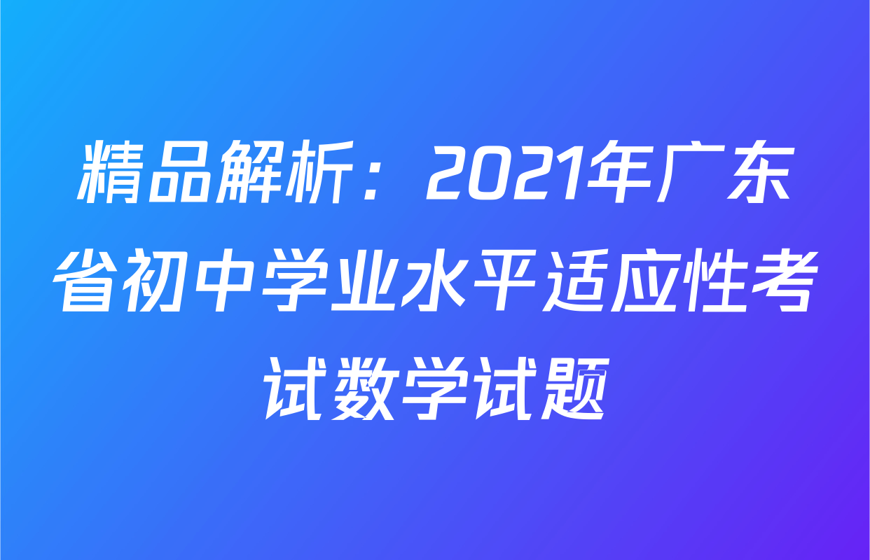 精品解析：2021年广东省初中学业水平适应性考试数学试题