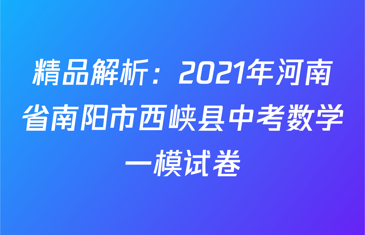 精品解析：2021年河南省南阳市西峡县中考数学一模试卷