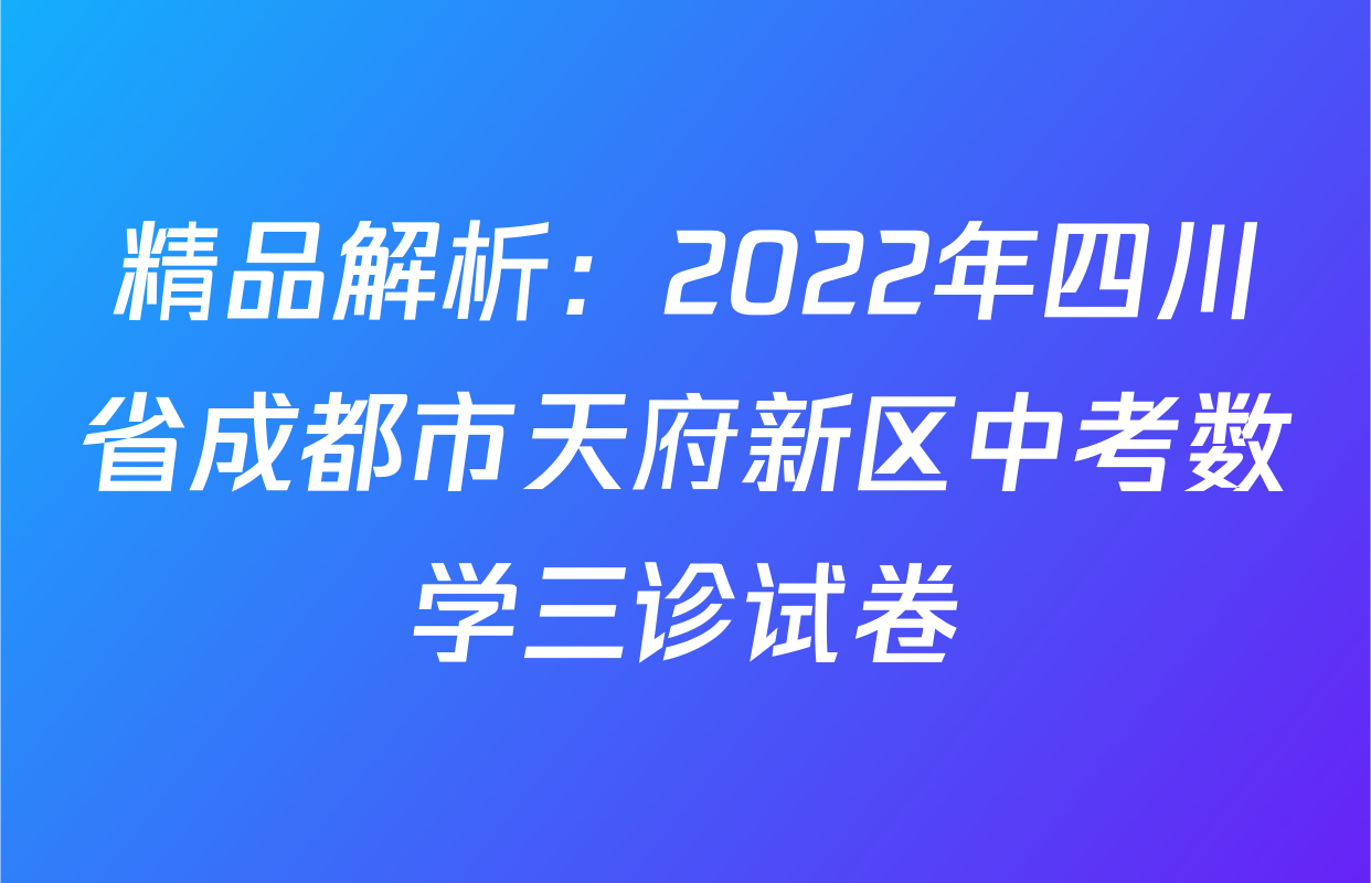精品解析：2022年四川省成都市天府新区中考数学三诊试卷