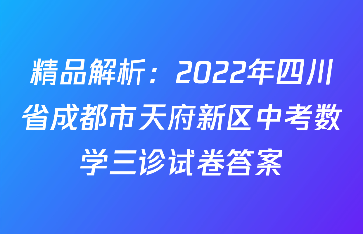 精品解析：2022年四川省成都市天府新区中考数学三诊试卷答案