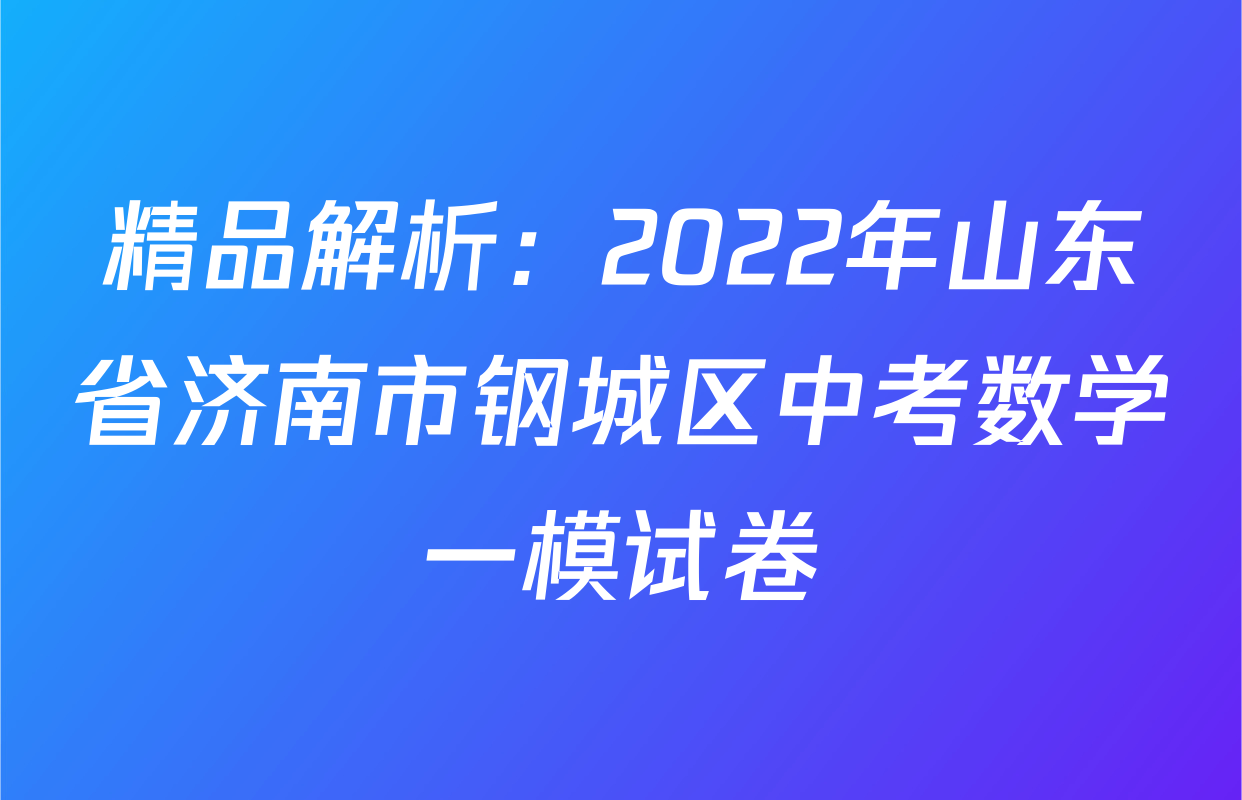 精品解析：2022年山东省济南市钢城区中考数学一模试卷