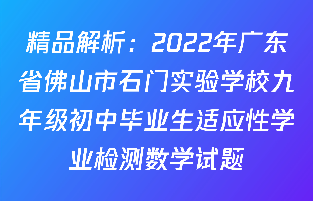 精品解析：2022年广东省佛山市石门实验学校九年级初中毕业生适应性学业检测数学试题